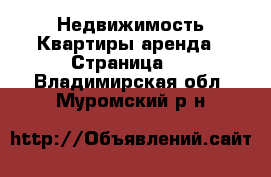 Недвижимость Квартиры аренда - Страница 2 . Владимирская обл.,Муромский р-н